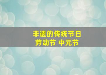 非遗的传统节日劳动节 中元节